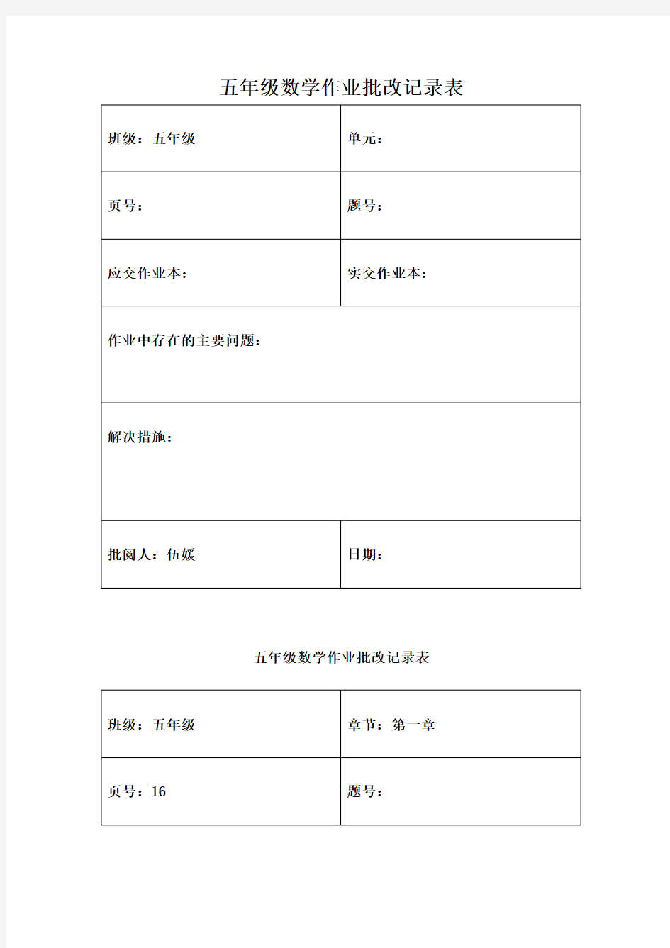 作业批改记录表 