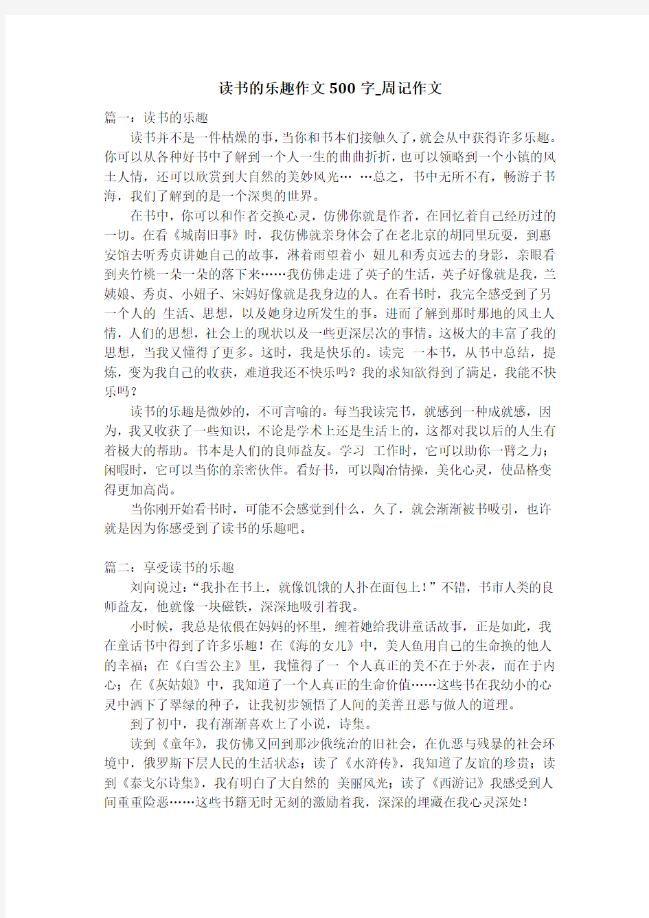 读书的乐趣作文500字_周记作文