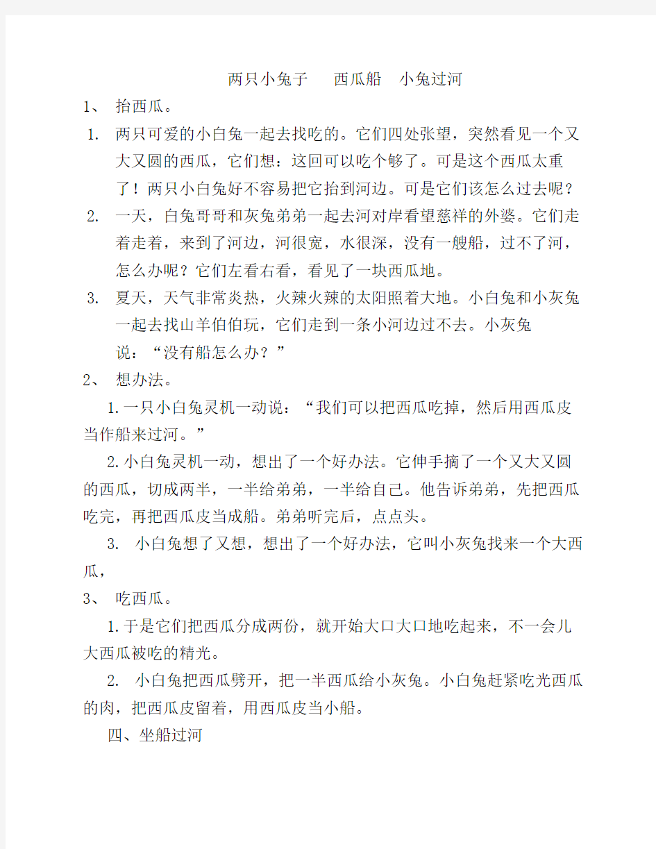 两只小兔子   西瓜船  小兔过河