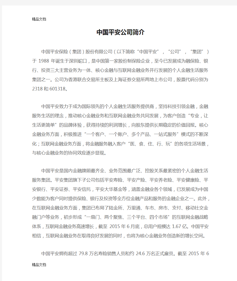 中国平安公司简介说课讲解