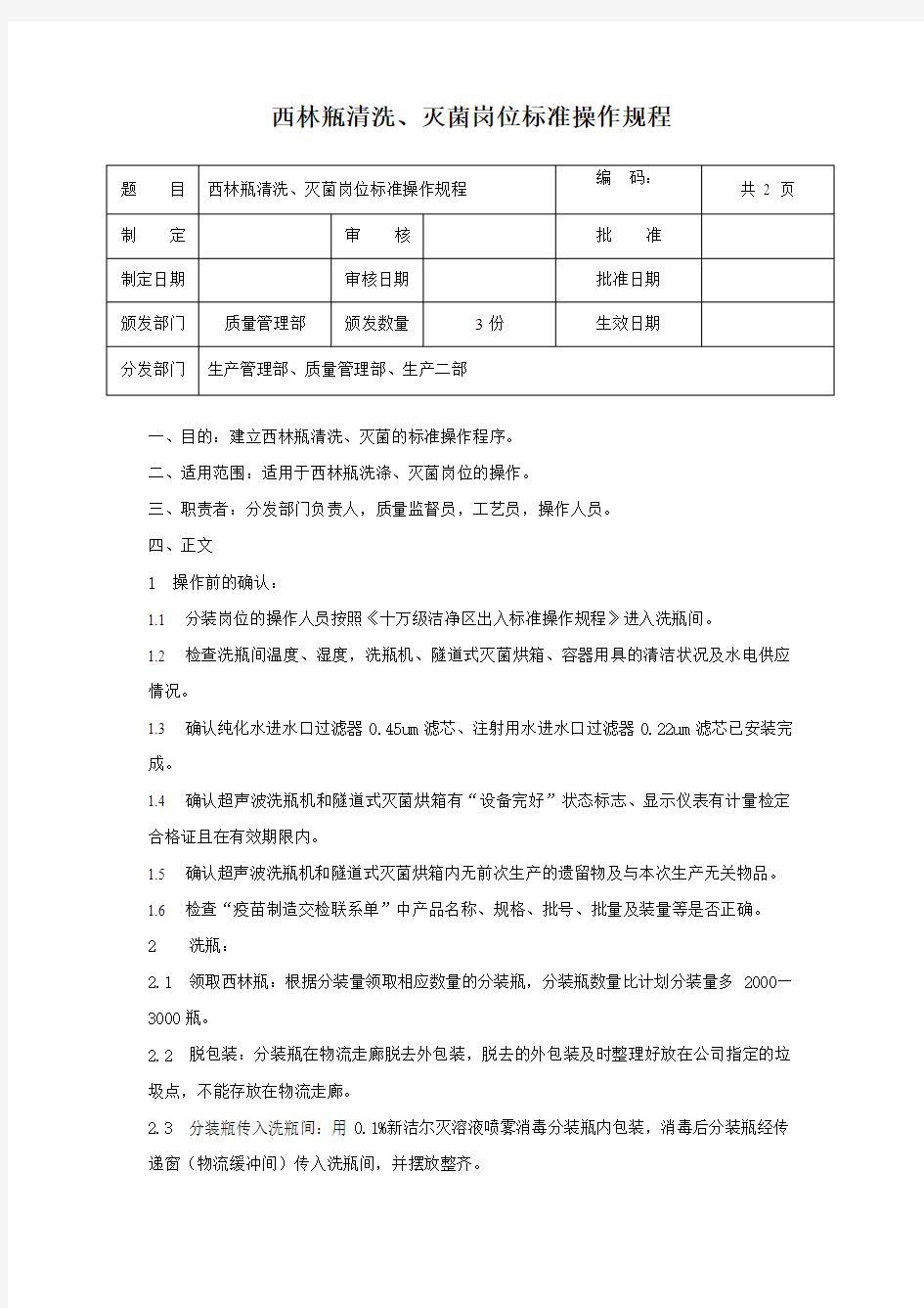 西林瓶清洗灭菌岗位标准操作规程