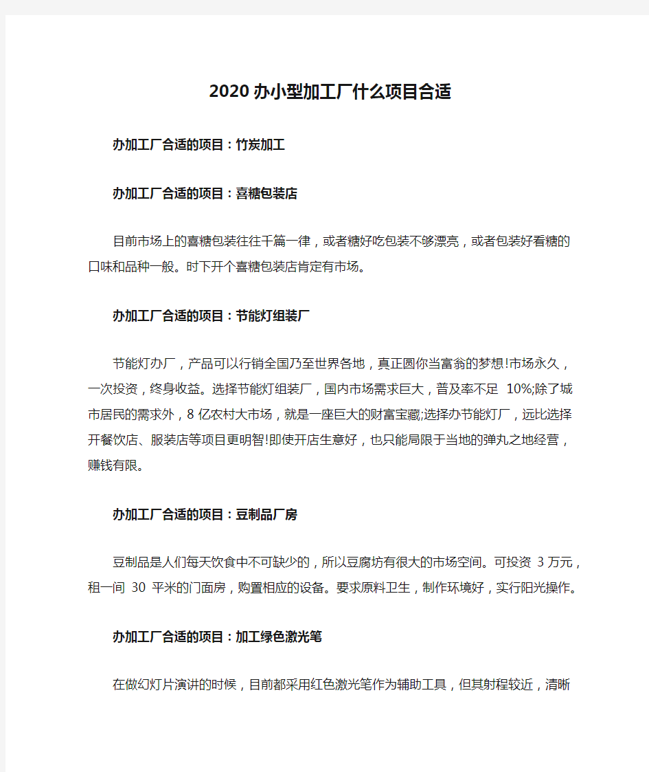 2020办小型加工厂什么项目合适