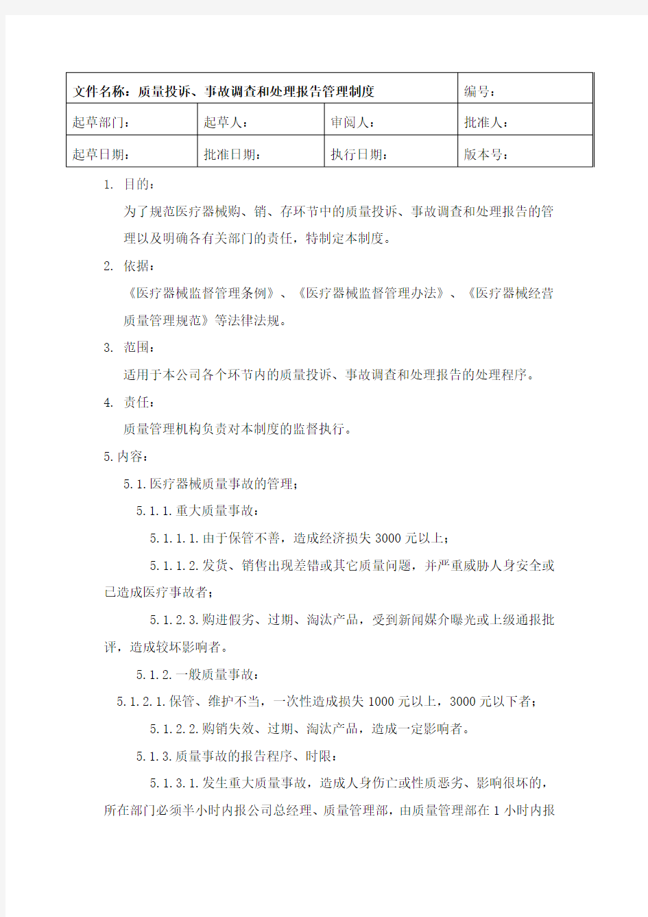 质量投诉、事故调查和处理报告管理制度