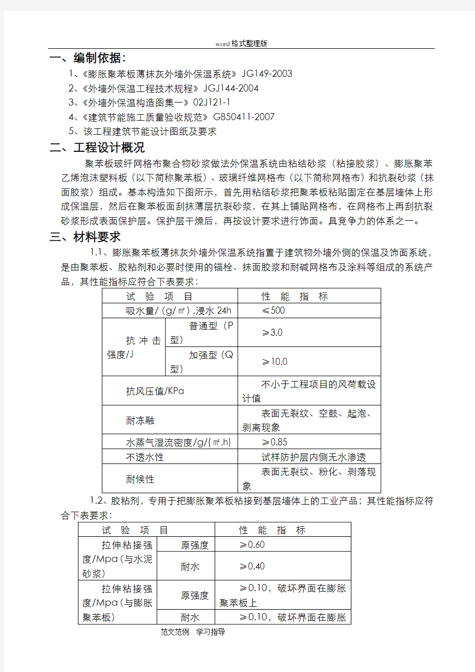 聚苯板外墙保温工程施工方案