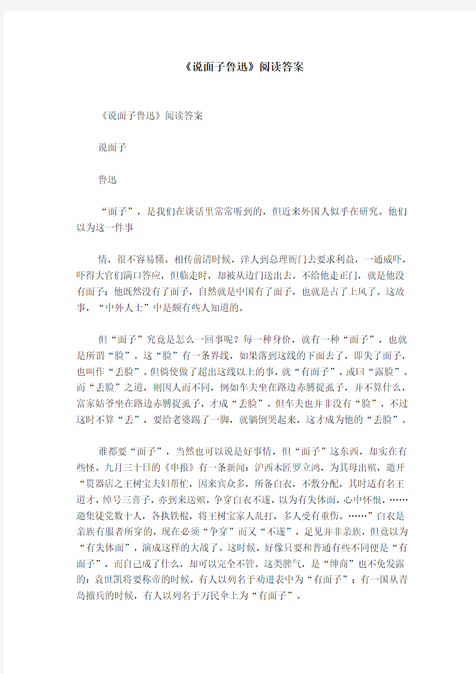 《说面子鲁迅》阅读答案