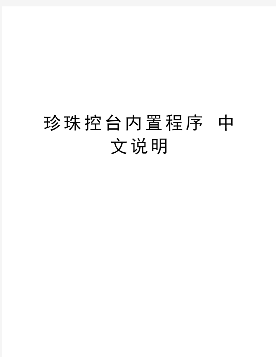 珍珠控台内置程序 中文说明说课讲解