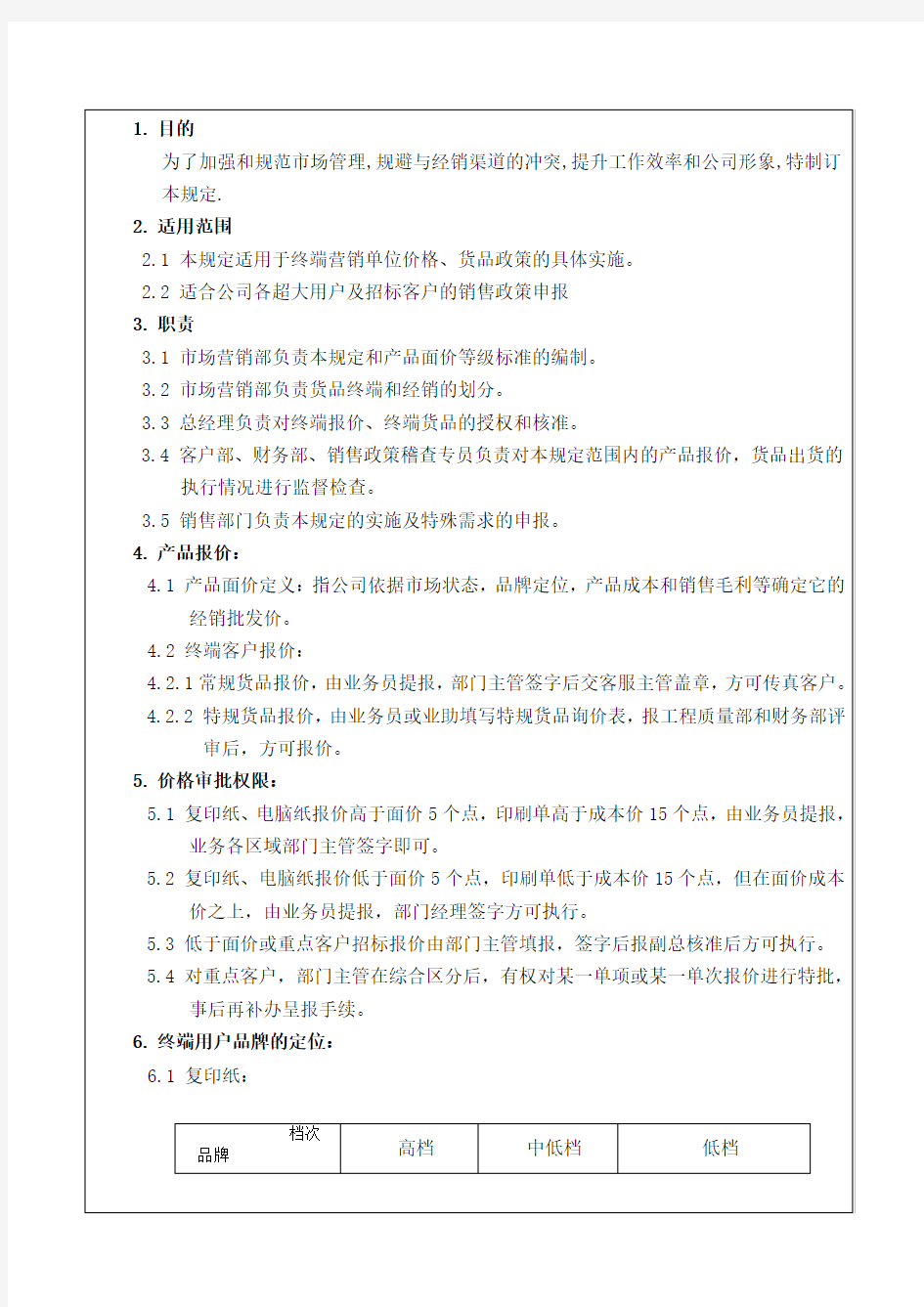 用户销售政策管理规定