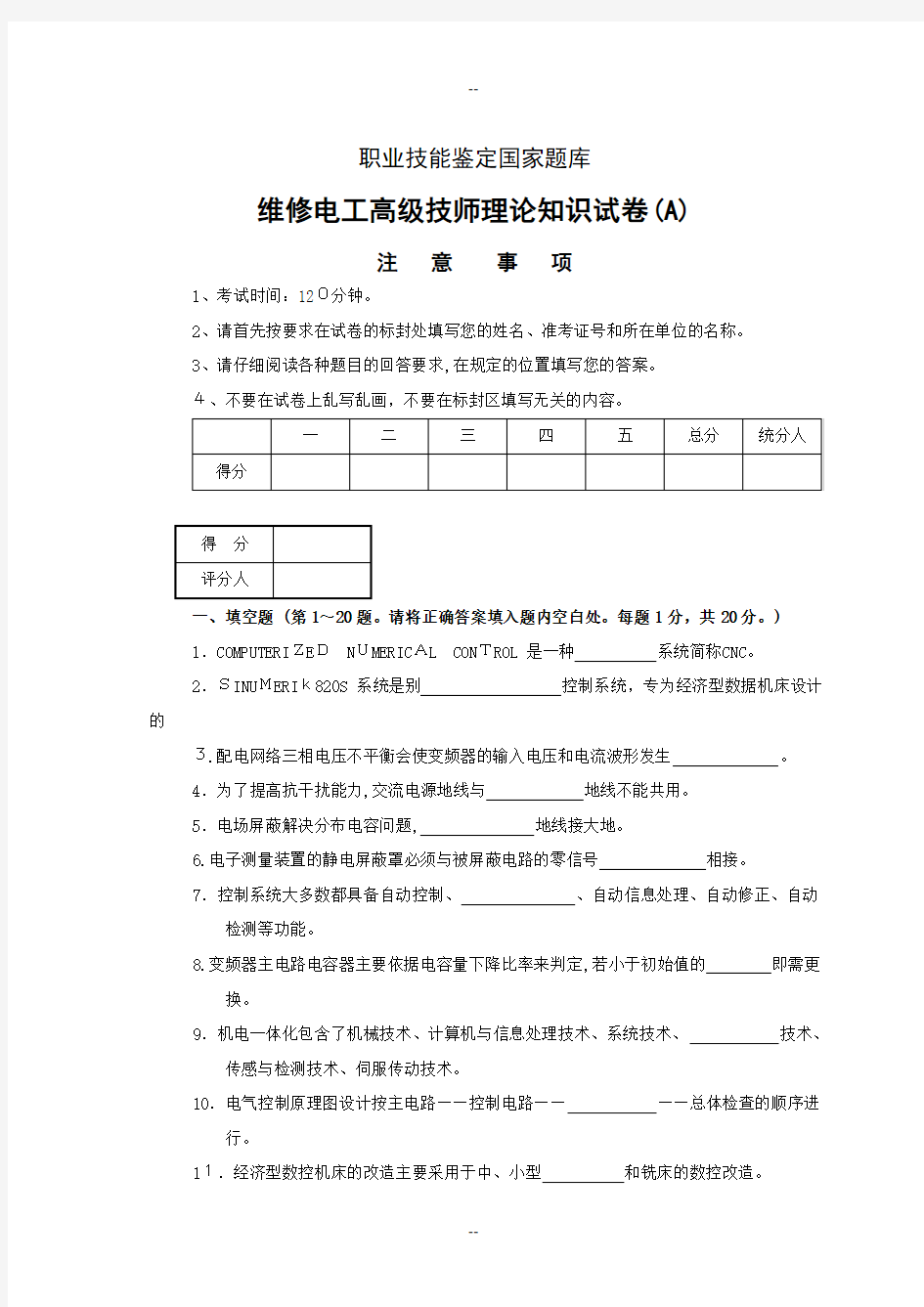 维修电工高级技师试题及复习资料汇总