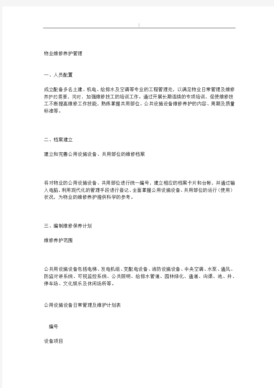 物业管理单位公共设施设备维修养护管理方案计划规范标准