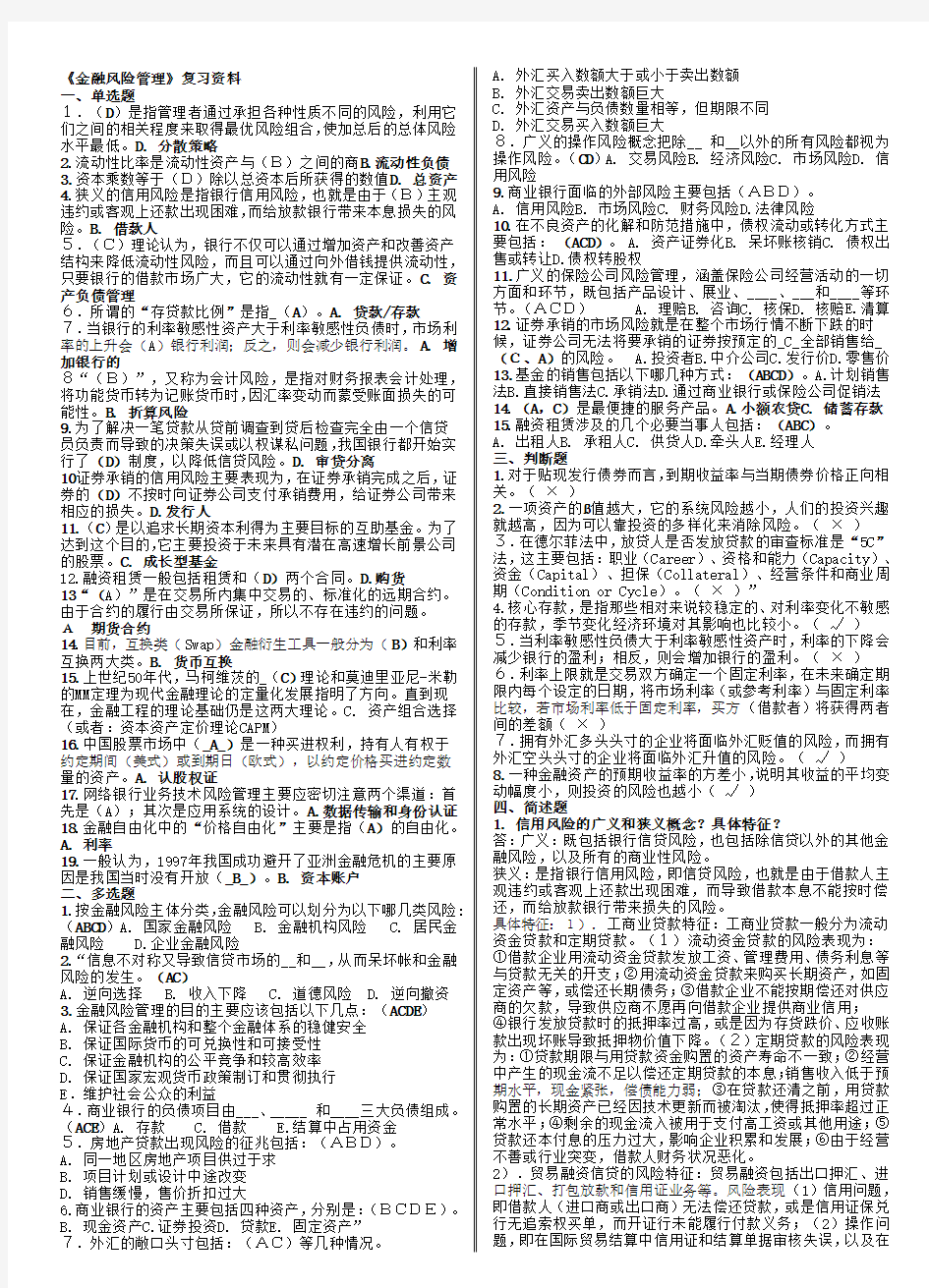 《金融风险管理》复习资料 答案