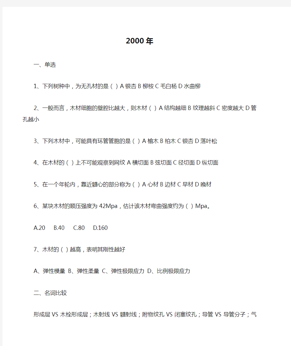 2000年南京林业大学木材学(附部分答案)