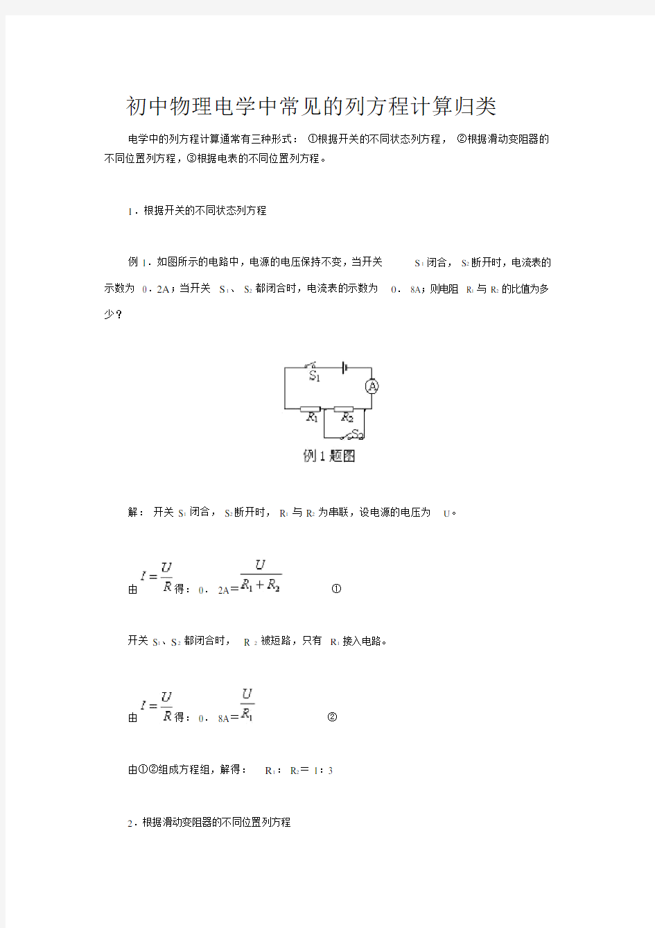 (完整)初中物理电学中常见的列方程计算归类.doc