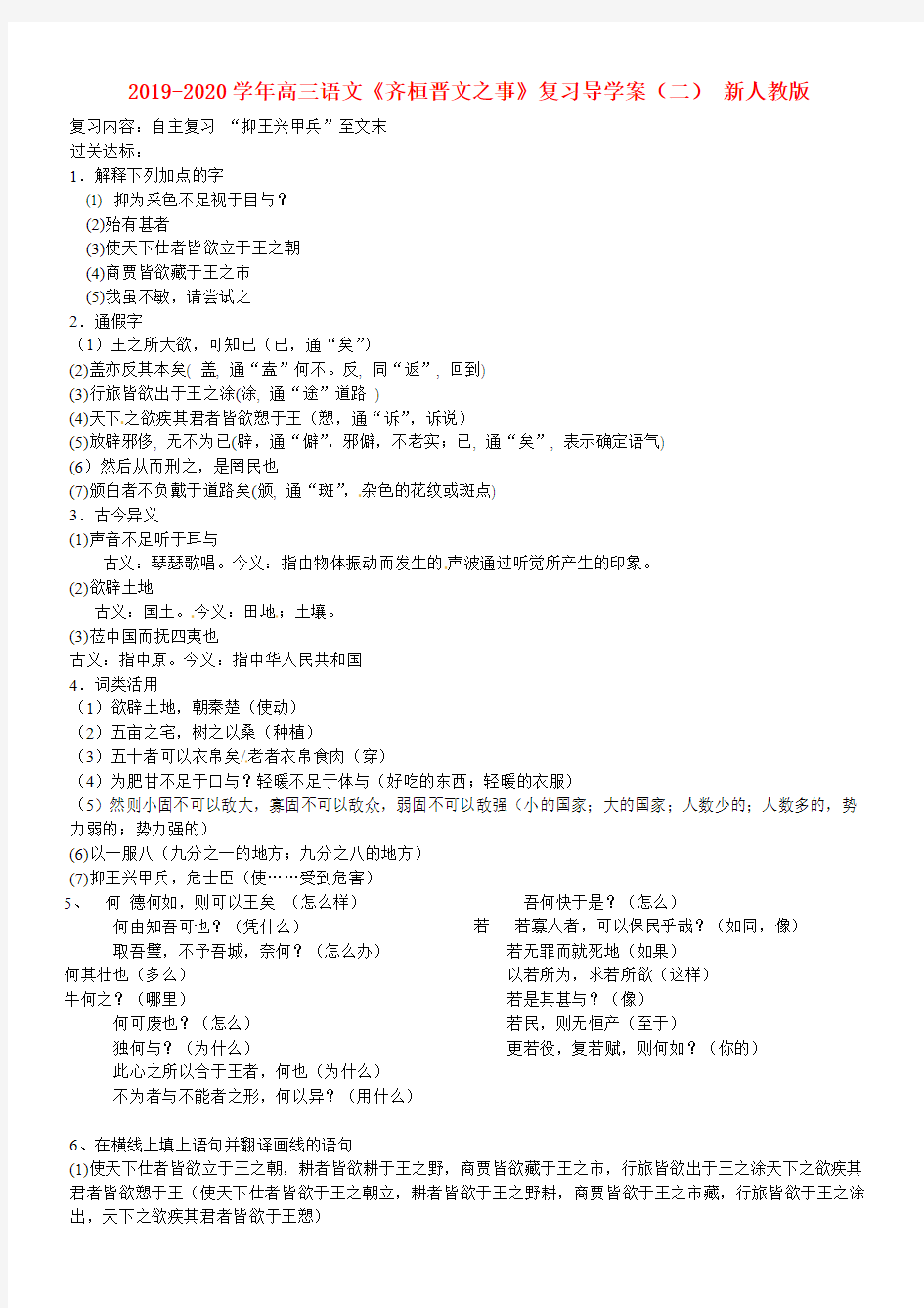 2019-2020学年高三语文《齐桓晋文之事》复习导学案(二) 新人教版