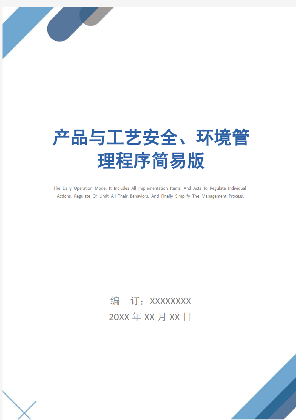 产品与工艺安全、环境管理程序简易版