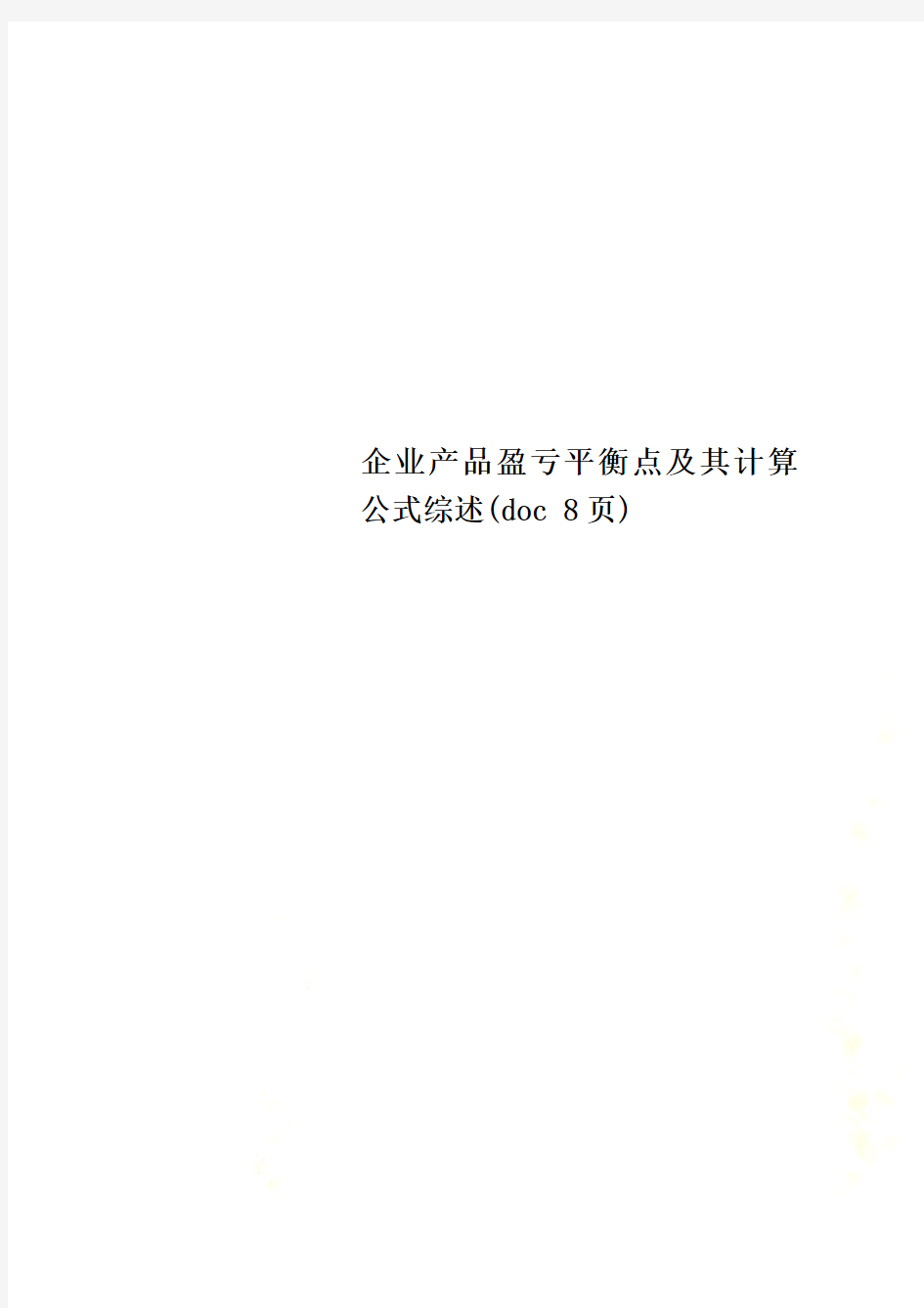 企业产品盈亏平衡点及其计算公式综述(doc 8页)