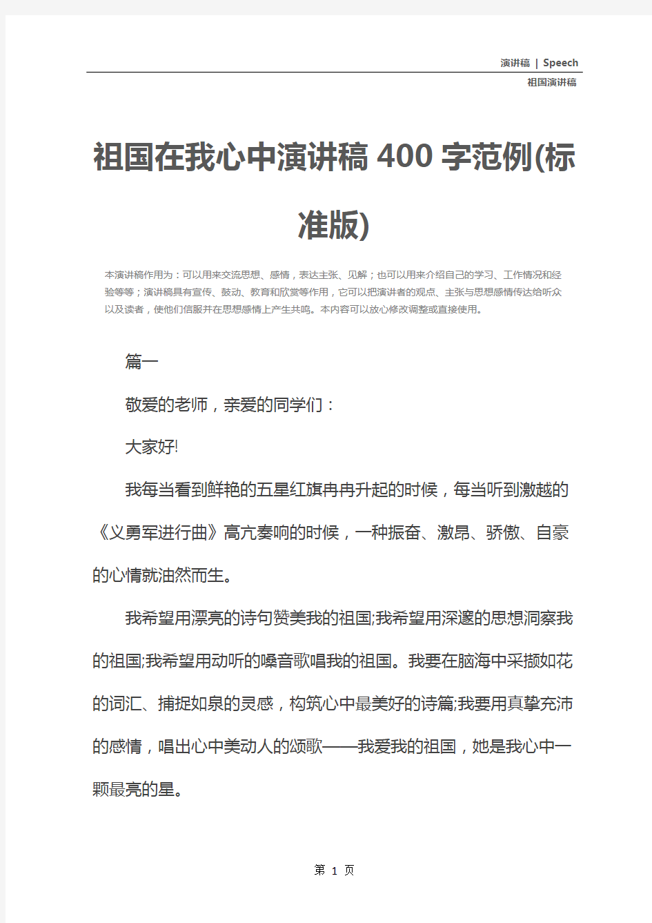 祖国在我心中演讲稿400字范例(标准版)