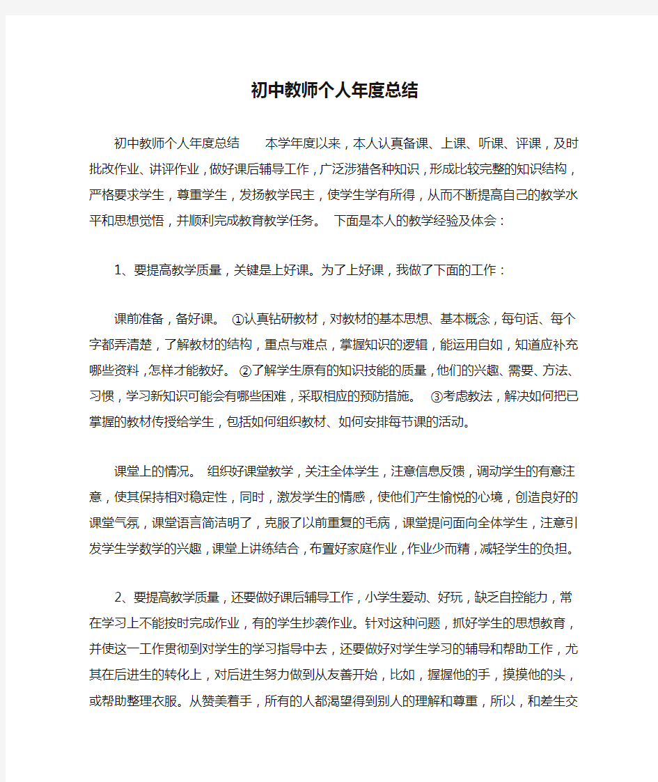 初中教师个人年度总结