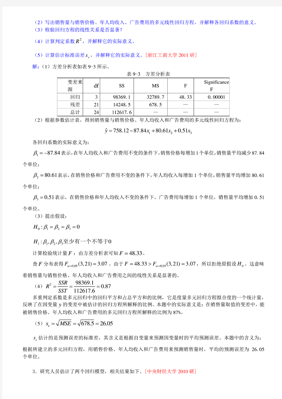 2018年应用统计硕士(MAS)考试过关必做习题集(含名校考研真题详解)5