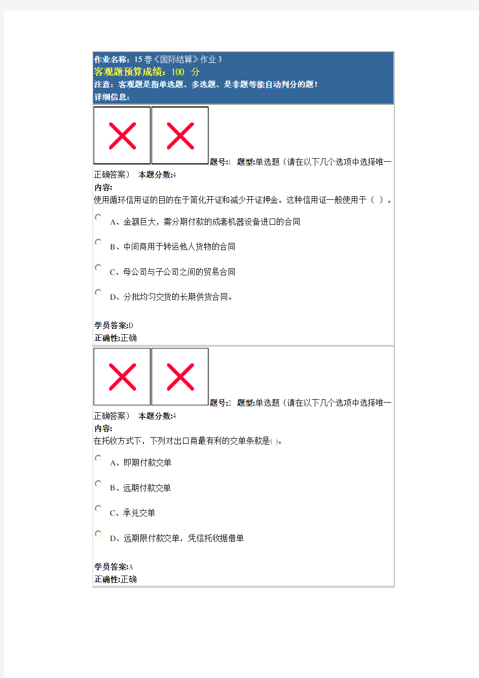 最新15春《国际结算》作业3及答案