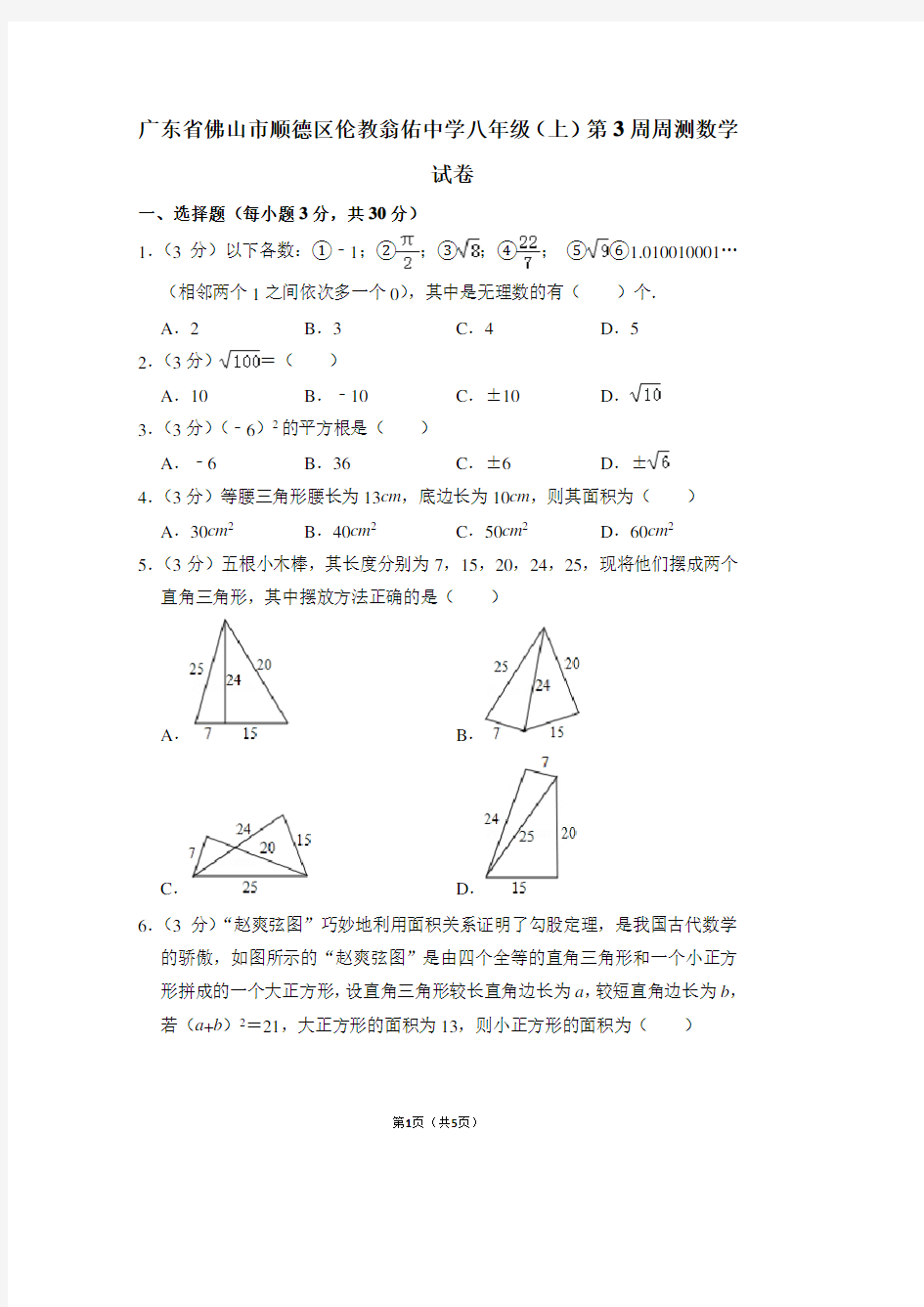 广东省佛山市顺德区伦教翁佑中学八年级(上)第3周周测数学试卷