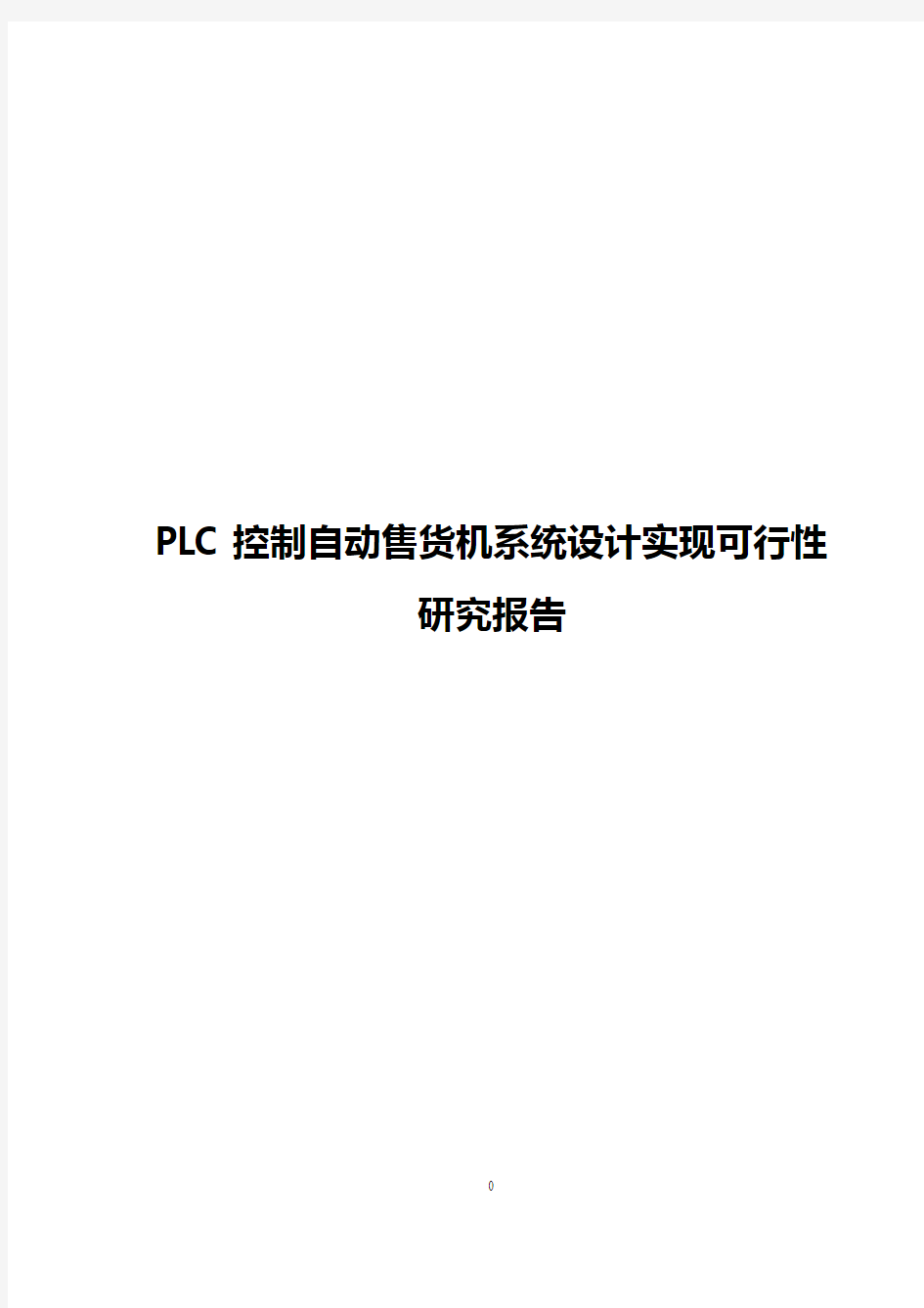 PLC控制自动售货机系统设计实现可行性研究报告