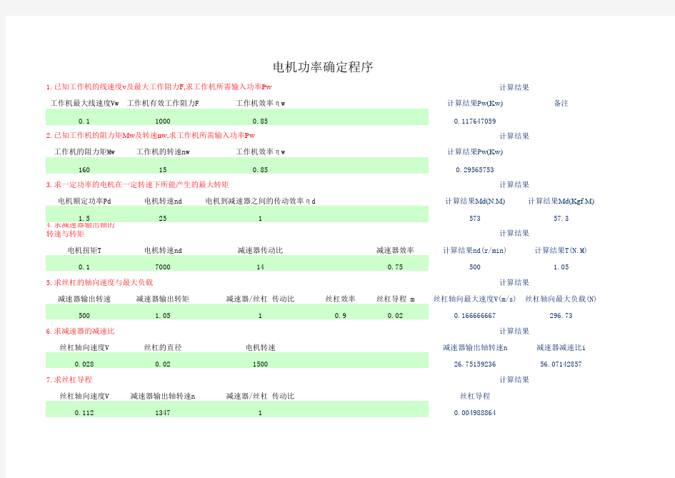 电机功率与扭矩计算