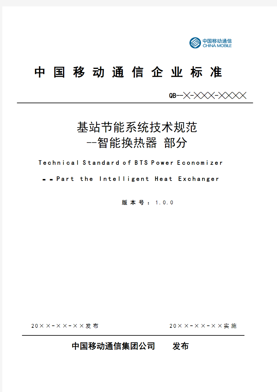 (技术规范标准)中国移动通信基站节能系统技术规范智能换热器部分