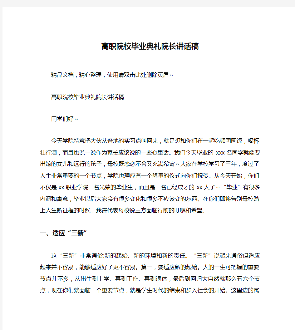 高职院校毕业典礼院长讲话稿