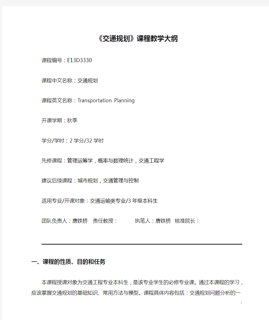 《交通规划》课程教学大纲