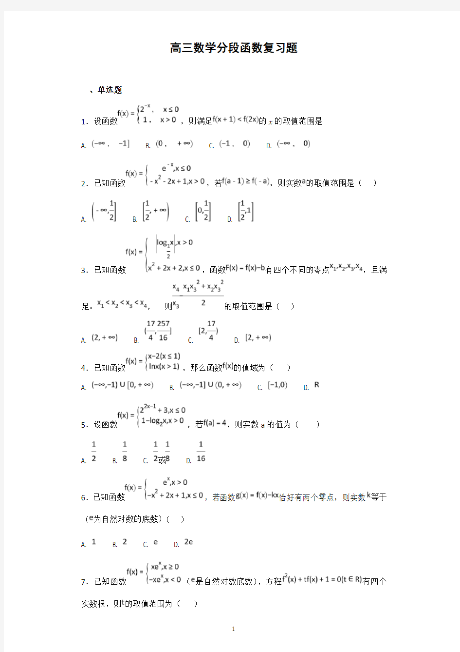 高三数学-高考知识点-分段函数复习题教师版