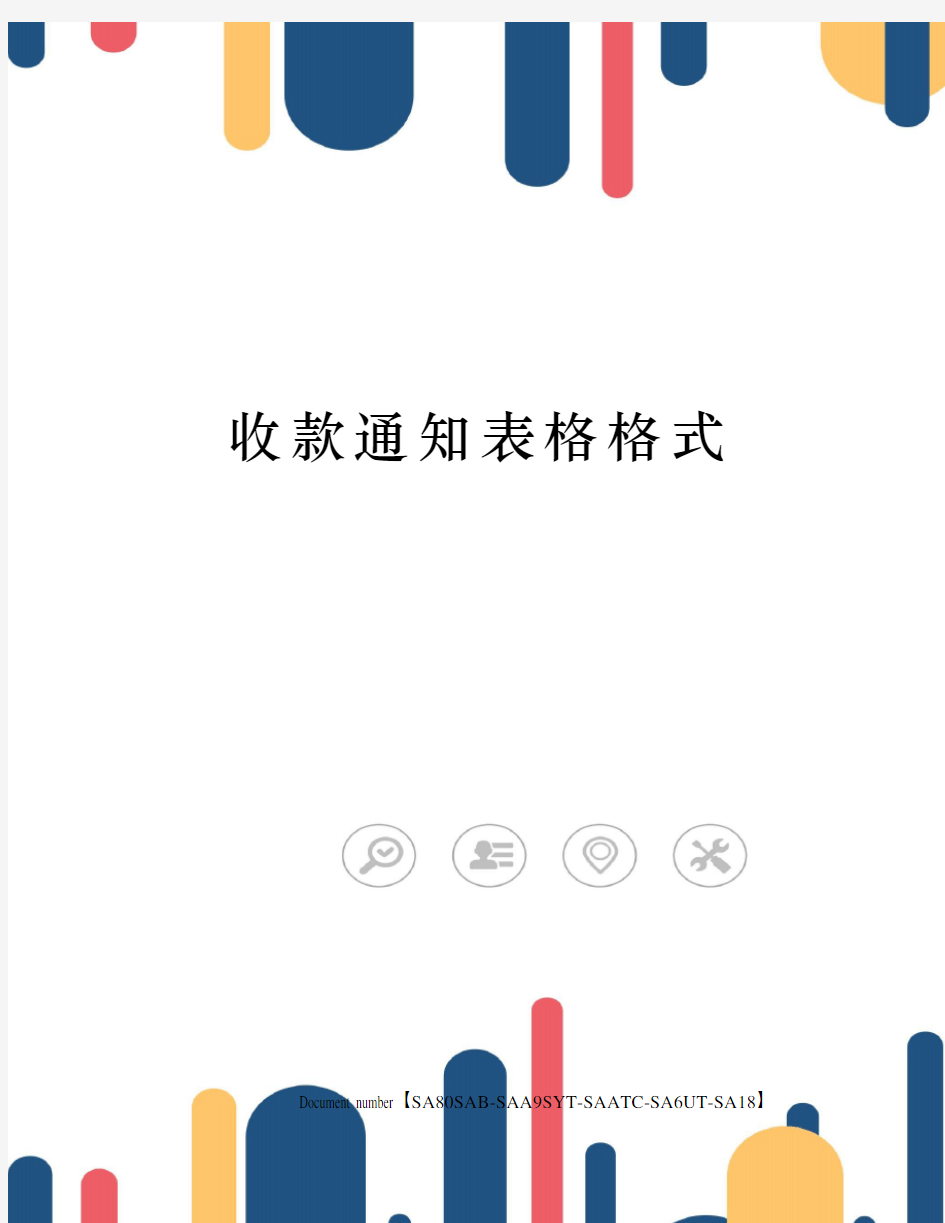 收款通知表格格式