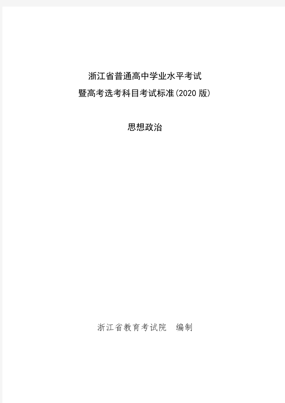 浙江省普通高中政治学业水平考试暨高考选考科目考试标准