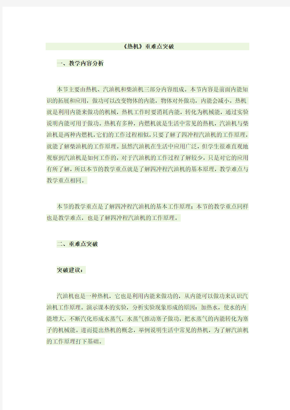 初中物理《热机》重难点突破 教学设计