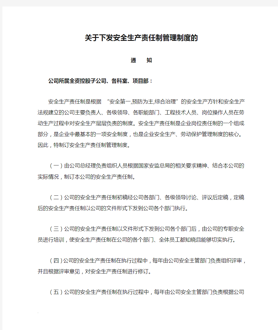 关于下发安全生产责任制管理制度的通知