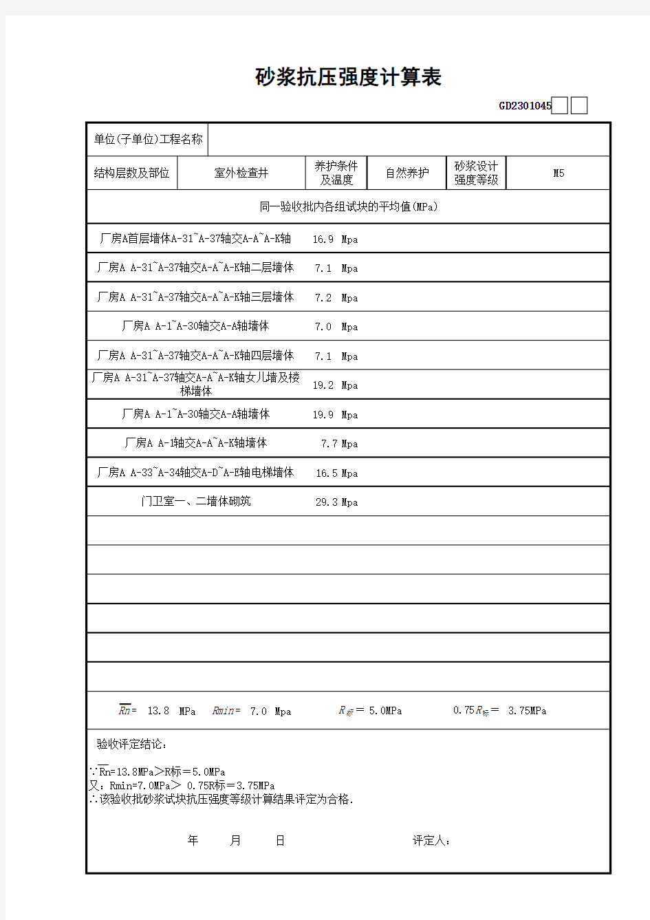 砂浆抗压强度计算表(自动计算)