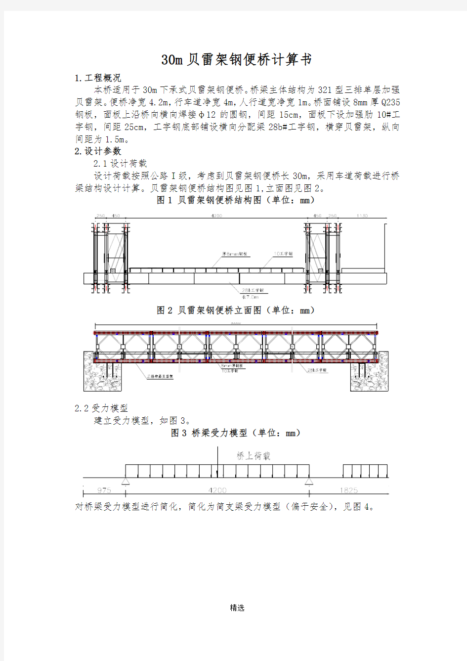 贝雷架钢便桥计算书30米跨