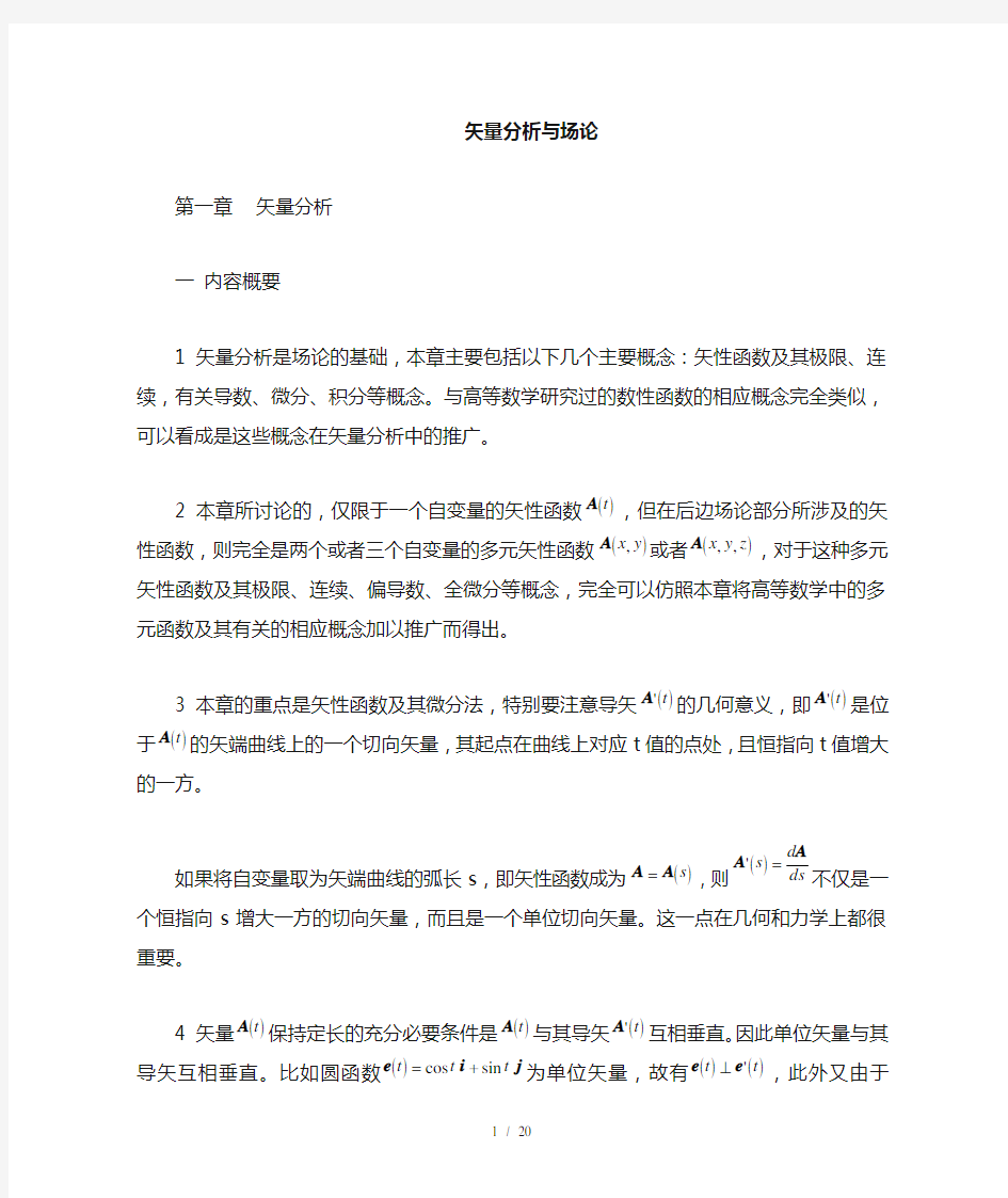 最全矢量分析报告与场论讲义(必考)