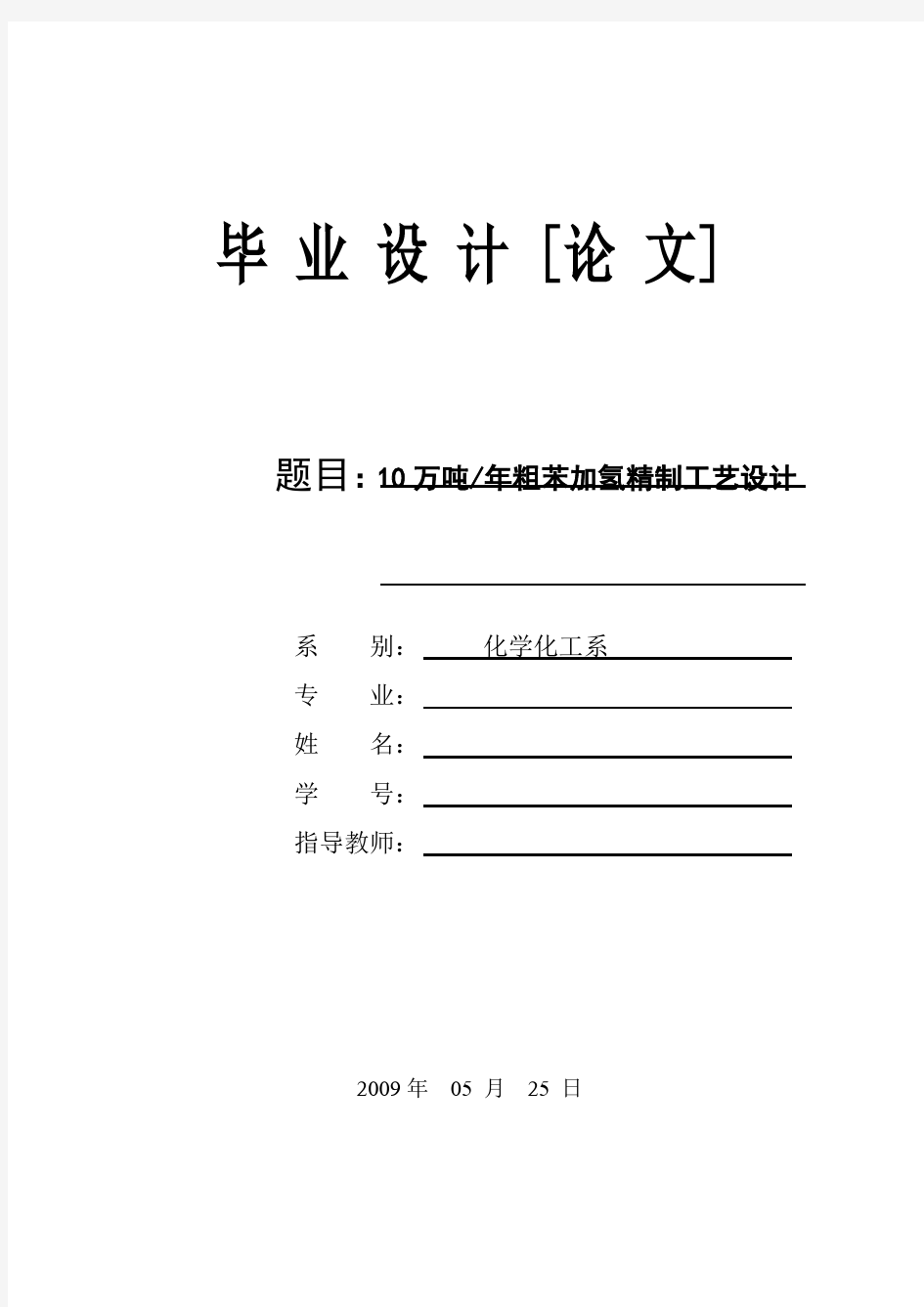 粗苯加氢精制课程设计--10万吨年粗苯加氢精制工艺设计