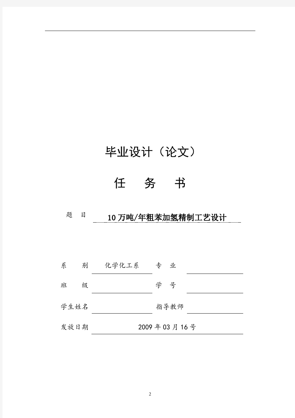 粗苯加氢精制课程设计--10万吨年粗苯加氢精制工艺设计