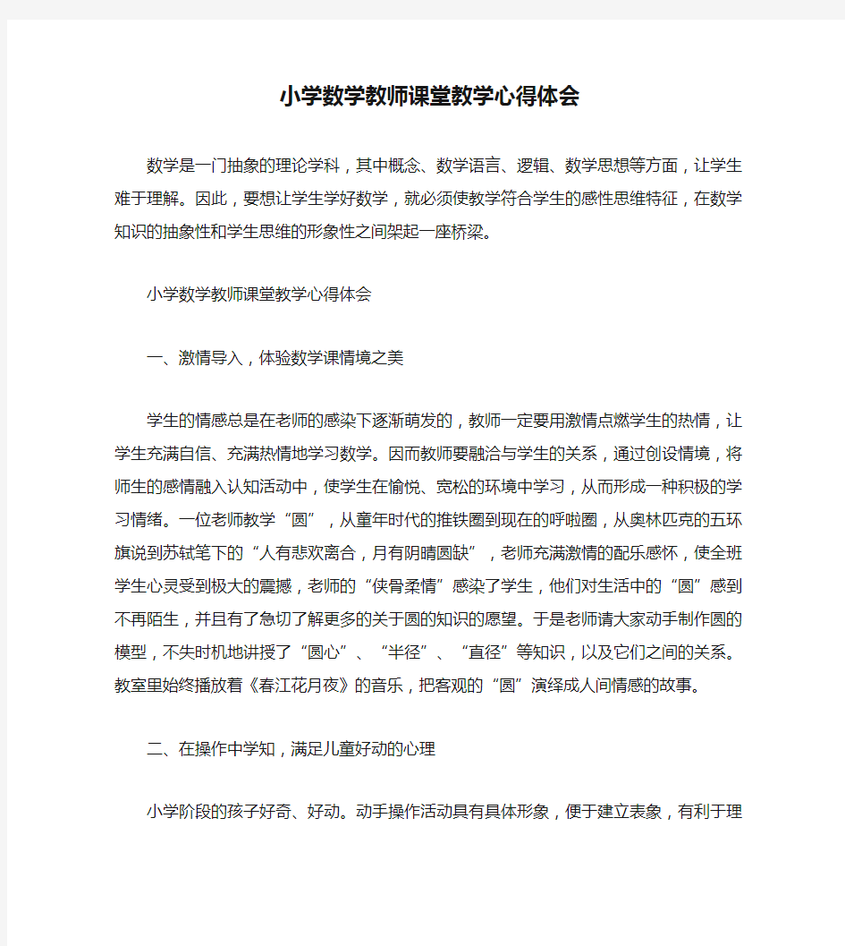 小学数学教师课堂教学心得体会