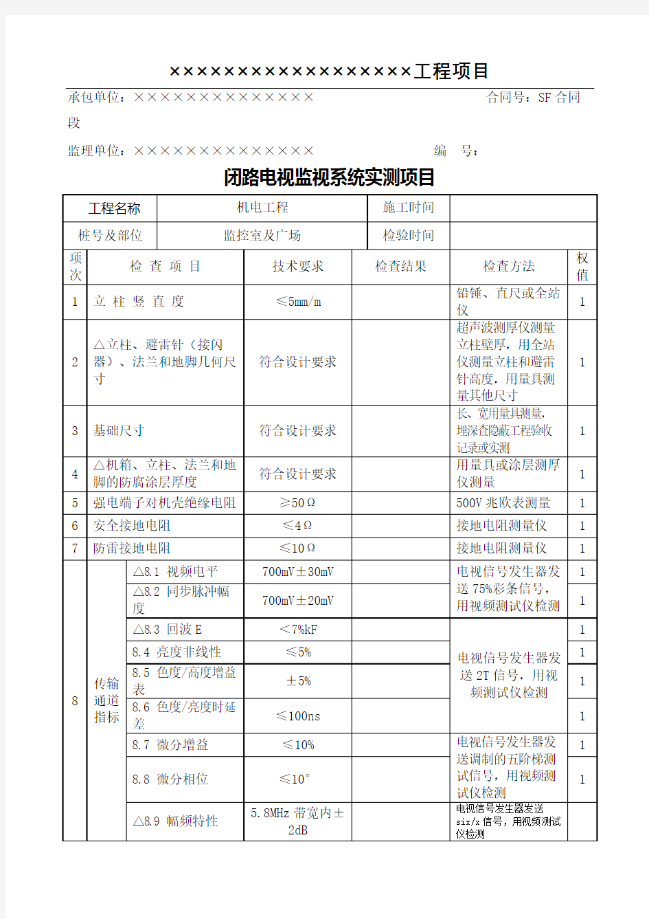 高速公路机电工程资料表格