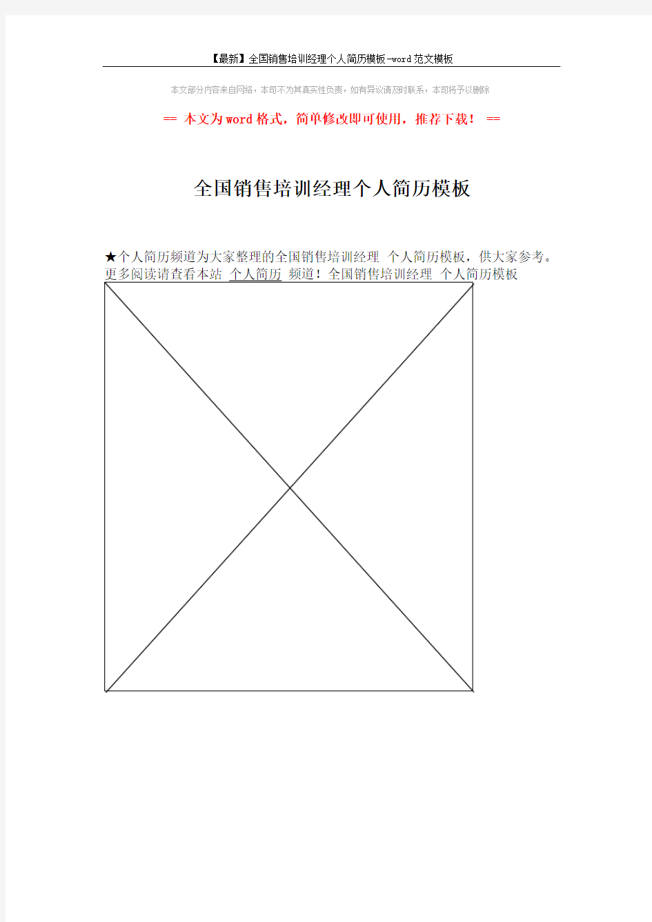 【最新】全国销售培训经理个人简历模板-word范文模板 (1页)