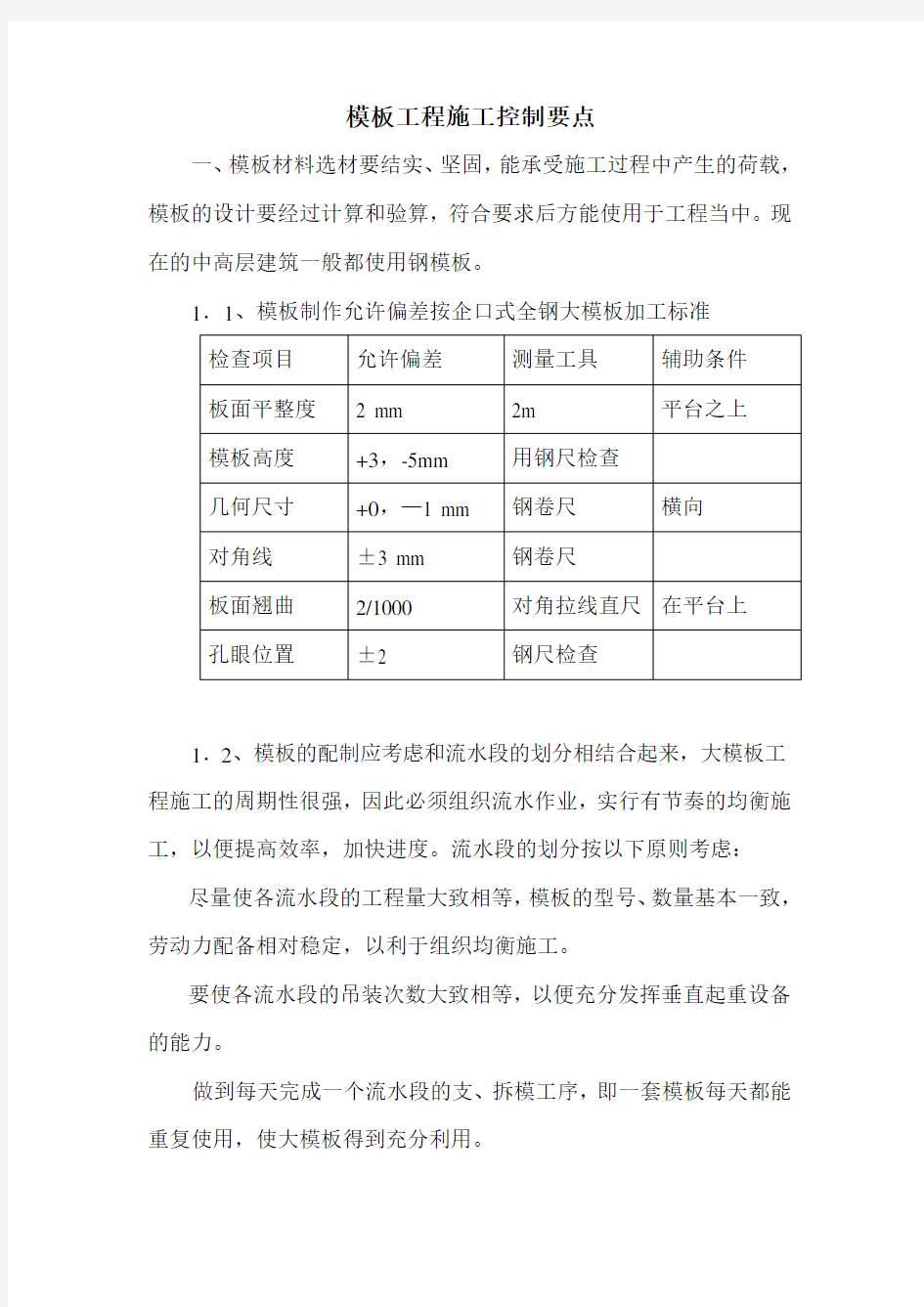 模板施工质量控制要点复习课程