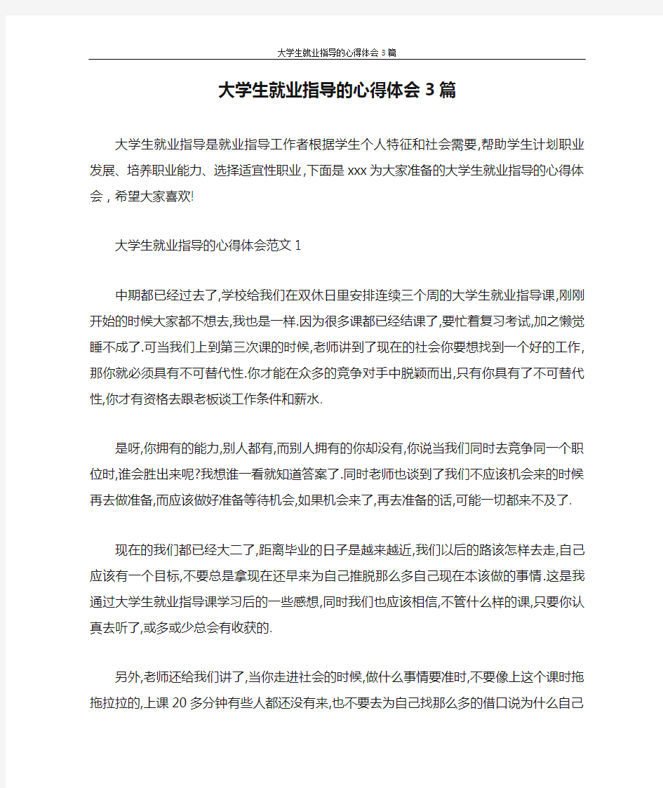 心得体会 大学生就业指导的心得体会3篇