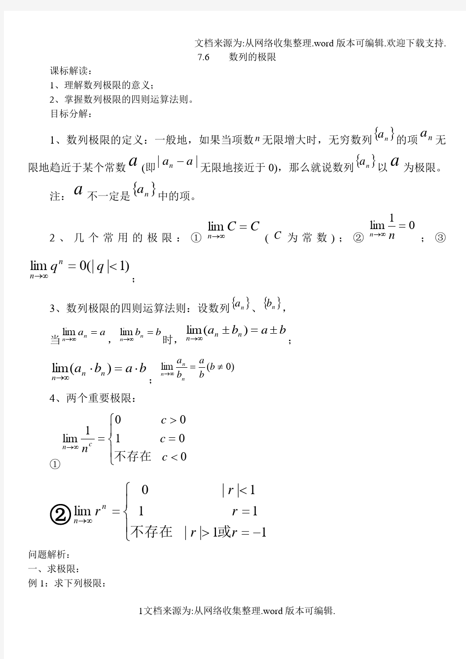 上海高中数学数列的极限(供参考)