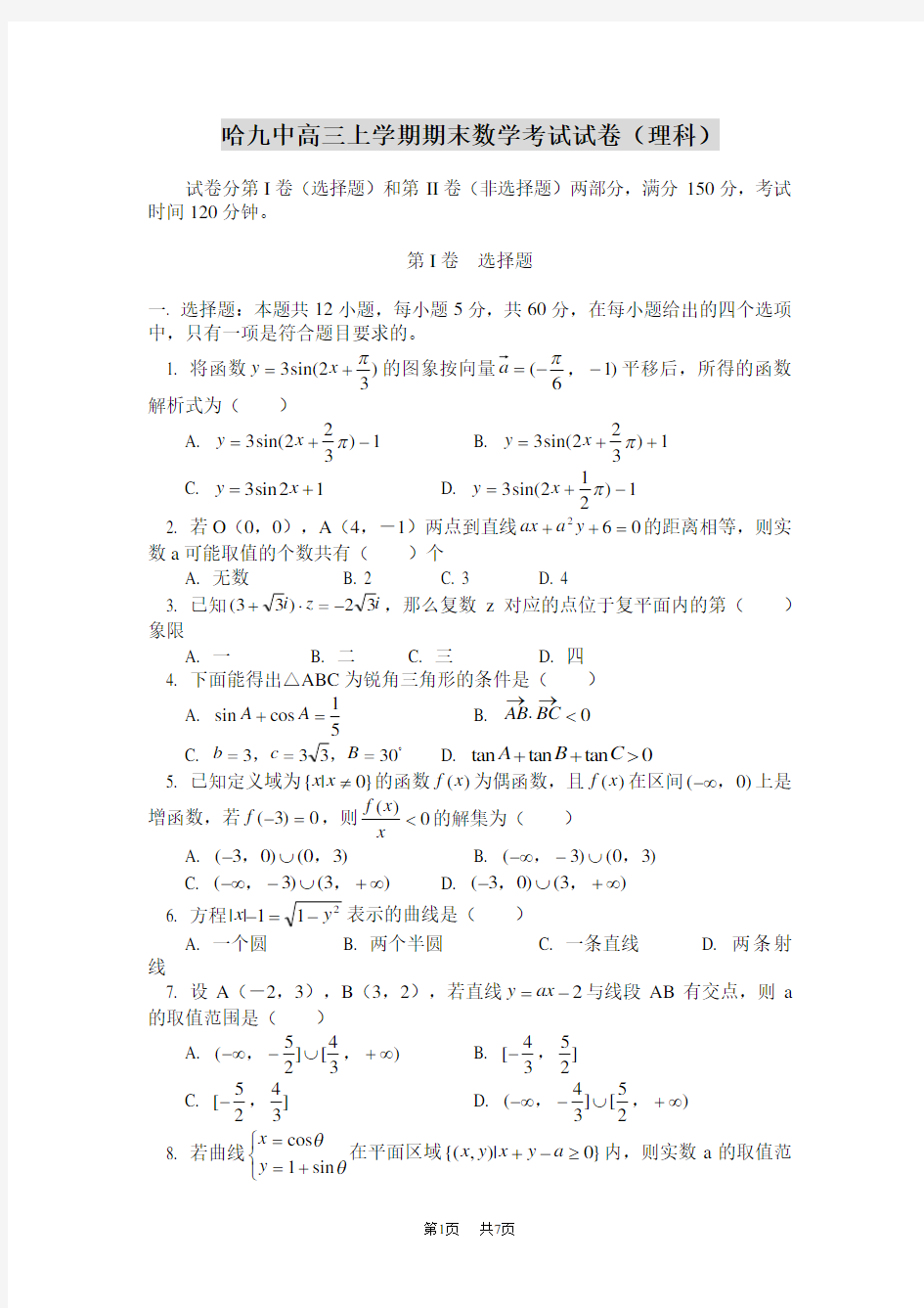 高三上学期期末数学考试试卷(理科)