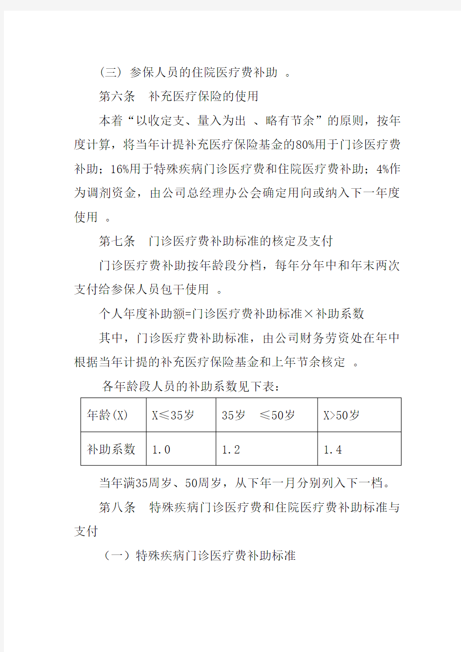 04补充医疗保险实施办法