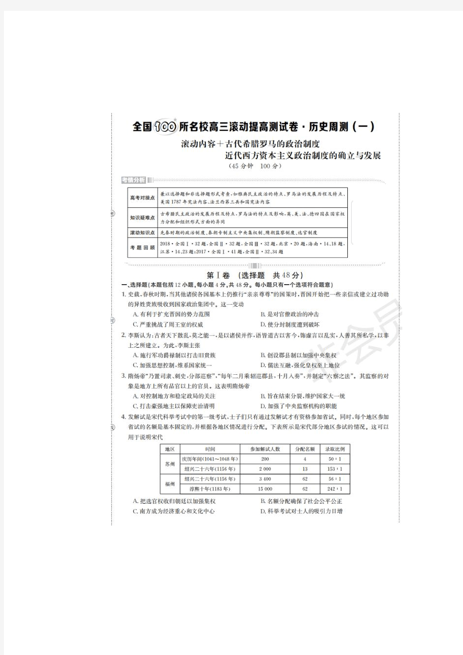 全国100所名校2020届高三历史滚动提高周测试题(一二)(扫描版,无答案)