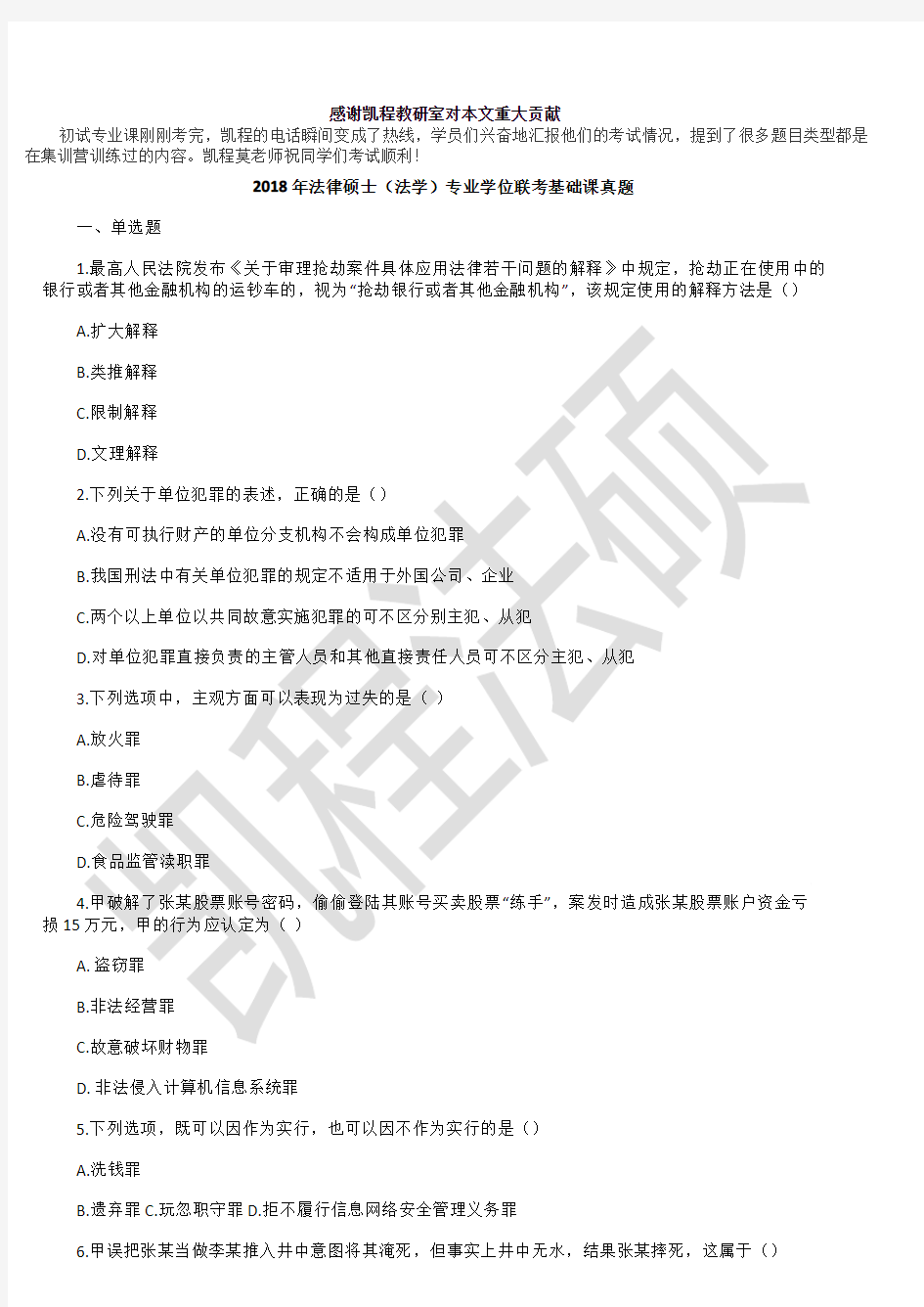 2018年法律硕士法学联考基础课真题