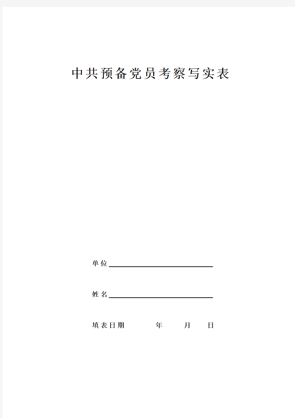 中共预备党员考察写实表